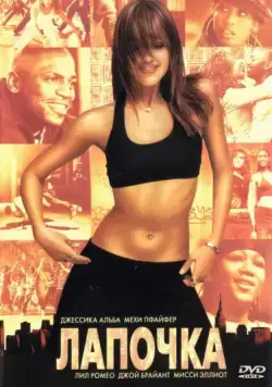 Лапочка / Honey (2003) фильм смотреть онлайн Лапочка / Honey (2003) фильм смотреть онлайн в хорошем качестве