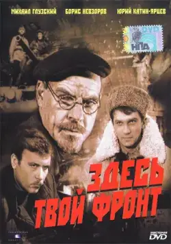 Здесь твой фронт (1983) фильм смотреть онлайн в хорошем качестве