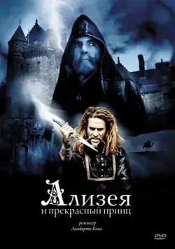 Ализея и прекрасный принц / Sorellina e il principe del sogno (1996) фильм смотреть онлайн в хорошем качестве