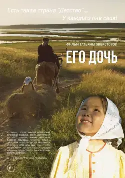 Его дочь (2016) фильм смотреть онлайн Его дочь (2016) фильм смотреть онлайн в хорошем качестве