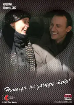 Никогда не забуду тебя! (2007) фильм смотреть онлайн Никогда не забуду тебя! (2007) фильм смотреть онлайн в хорошем качестве