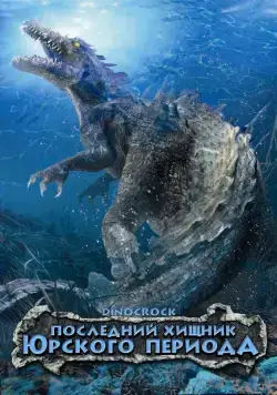 Последний хищник Юрского периода / Dinocroc (2004) фильм смотреть онлайн Последний хищник Юрского периода / Dinocroc (2004) фильм смотреть онлайн в хорошем качестве