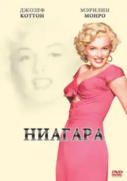 Ниагара / Niagara (1952) фильм смотреть онлайн Ниагара / Niagara (1952) фильм смотреть онлайн в хорошем качестве