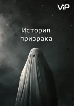История призрака / A Ghost Story (2017) фильм смотреть онлайн История призрака / A Ghost Story (2017) фильм смотреть онлайн в хорошем качестве