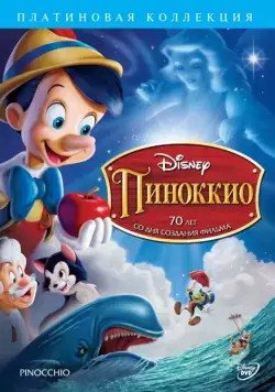 Пиноккио / Pinocchio (1940) мультфильм смотреть онлайн Пиноккио / Pinocchio (1940) мультфильм смотреть онлайн в хорошем качестве