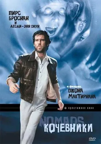 Кочевники / Nomads (1985) фильм смотреть онлайн Кочевники / Nomads (1985) фильм смотреть онлайн в хорошем качестве