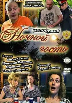 Ночной гость (2011) фильм смотреть онлайн Ночной гость (2011) фильм смотреть онлайн в хорошем качестве
