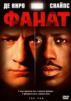 Фанат / The Fan (1996) фильм смотреть онлайн Фанат / The Fan (1996) фильм смотреть онлайн в хорошем качестве