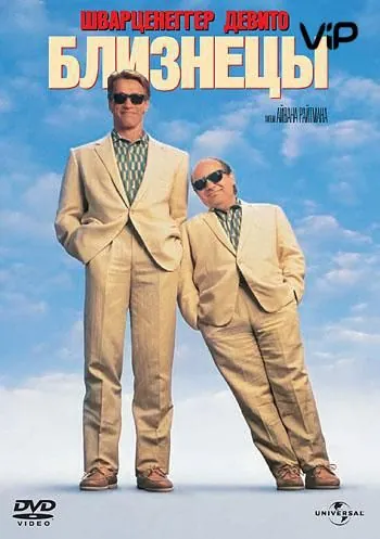 Близнецы / Twins (1988) фильм смотреть онлайн Близнецы / Twins (1988) фильм смотреть онлайн в хорошем качестве