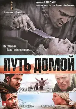 Путь домой / The Way Back (2010) фильм смотреть онлайн Путь домой / The Way Back (2010) фильм смотреть онлайн в хорошем качестве
