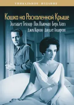 Кошка на раскаленной крыше / Cat on a Hot Tin Roof (1958) фильм смотреть онлайн Кошка на раскаленной крыше / Cat on a Hot Tin Roof (1958) фильм смотреть онлайн в хорошем качестве
