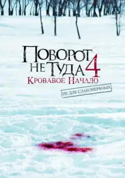 Поворот не туда 4: Кровавое начало / Wrong Turn 4: Bloody Beginnings (2011) фильм смотреть онлайн Поворот не туда 4: Кровавое начало / Wrong Turn 4: Bloody Beginnings (2011) фильм смотреть онлайн в хорошем качестве