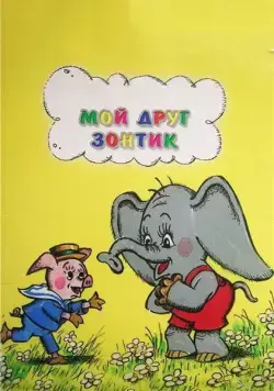 Мой друг зонтик (1982) мультфильм смотреть онлайн Мой друг зонтик (1982) мультфильм смотреть онлайн в хорошем качестве