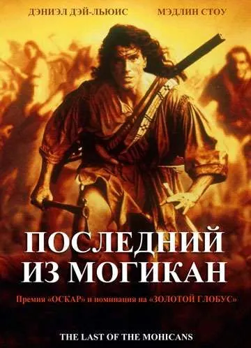 Последний из могикан / The Last of the Mohicans (1992) фильм смотреть онлайн Последний из могикан / The Last of the Mohicans (1992) фильм смотреть онлайн в хорошем качестве