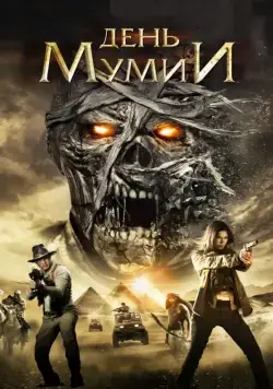 День мумии / Day of the Mummy (2014) фильм смотреть онлайн в хорошем качестве