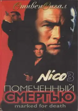 Отмеченный смертью / Marked for Death (1990) фильм смотреть онлайн в хорошем качестве