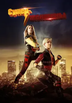 Суперженщины / Electra Woman and Dyna Girl (2016) cериал смотреть онлайн Суперженщины / Electra Woman and Dyna Girl (2016) cериал смотреть онлайн в хорошем качестве