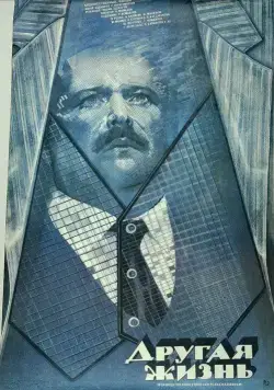 Другая жизнь (1987) фильм смотреть онлайн Другая жизнь (1987) фильм смотреть онлайн в хорошем качестве