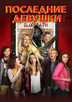 Последние девушки / The Final Girls (2015) фильм смотреть онлайн Последние девушки / The Final Girls (2015) фильм смотреть онлайн в хорошем качестве