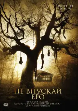 Не впускай его / Don't Let Him In (2011) фильм смотреть онлайн Не впускай его / Don't Let Him In (2011) фильм смотреть онлайн в хорошем качестве