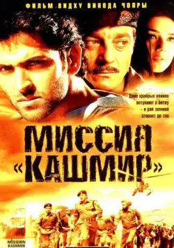 Миссия «Кашмир» / Mission Kashmir (2000) фильм смотреть онлайн Миссия «Кашмир» / Mission Kashmir (2000) фильм смотреть онлайн в хорошем качестве