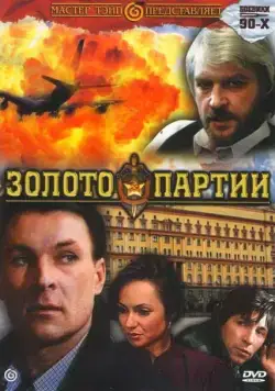 Золото партии (1993) фильм смотреть онлайн Золото партии (1993) фильм смотреть онлайн в хорошем качестве