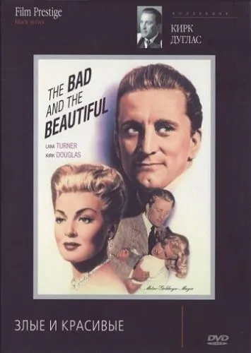 Злые и красивые / The Bad and the Beautiful (1952) фильм смотреть онлайн Злые и красивые / The Bad and the Beautiful (1952) фильм смотреть онлайн в хорошем качестве