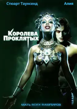 Королева проклятых / Queen of the Damned (2002) фильм смотреть онлайн в хорошем качестве