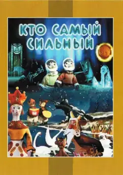 Кто самый сильный (1961) мультфильм смотреть онлайн Кто самый сильный (1961) мультфильм смотреть онлайн в хорошем качестве