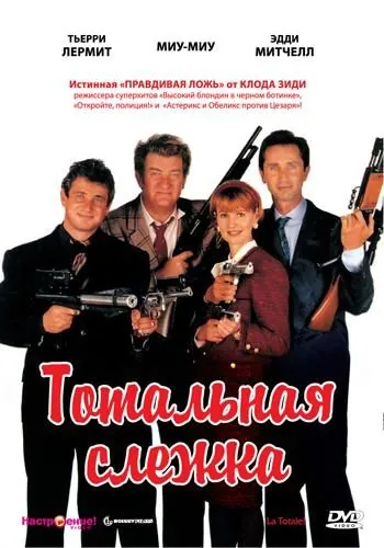 Тотальная слежка / La totale! (1991) фильм смотреть онлайн Тотальная слежка / La totale! (1991) фильм смотреть онлайн в хорошем качестве