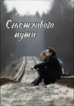 Счастливого пути (2008) фильм смотреть онлайн в хорошем качестве