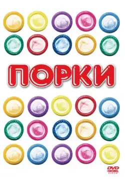 Порки / Porky's (1981) фильм смотреть онлайн в хорошем качестве