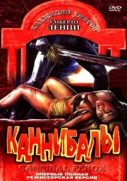 Каннибалы / Cannibal ferox (1981) фильм смотреть онлайн в хорошем качестве