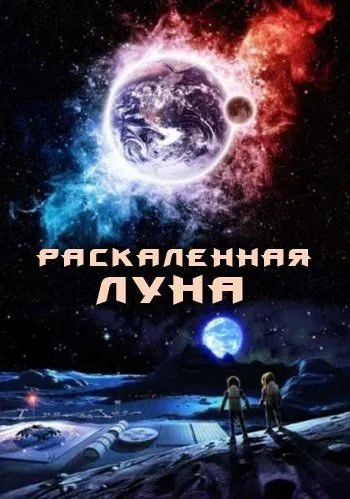 Раскалённая Луна / High Moon (2014) фильм смотреть онлайн Раскалённая Луна / High Moon (2014) фильм смотреть онлайн в хорошем качестве