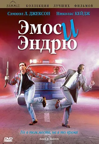 Эмос и Эндрю / Amos & Andrew (1993) фильм смотреть онлайн Эмос и Эндрю / Amos & Andrew (1993) фильм смотреть онлайн в хорошем качестве