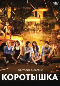 Коротышка / Fun Size (2012) фильм смотреть онлайн в хорошем качестве