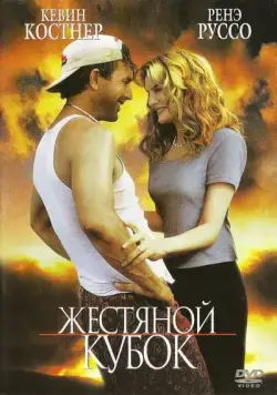 Жестяной кубок / Tin Cup (1996) фильм смотреть онлайн в хорошем качестве
