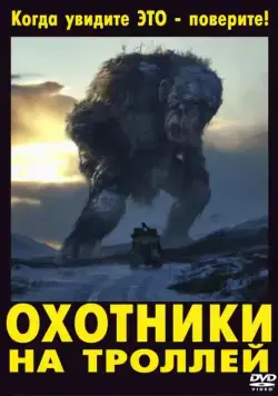 Охотники на троллей / Trolljegeren (2010) фильм смотреть онлайн Охотники на троллей / Trolljegeren (2010) фильм смотреть онлайн в хорошем качестве