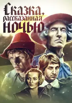 Сказка, рассказанная ночью (1981) фильм смотреть онлайн в хорошем качестве