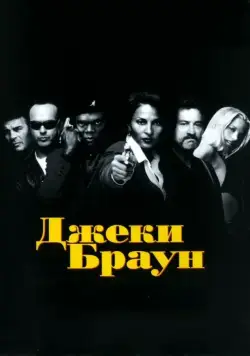 Джеки Браун / Jackie Brown (1997) фильм смотреть онлайн в хорошем качестве