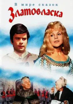 Златовласка / Zlatovláska (1973) фильм смотреть онлайн Златовласка / Zlatovláska (1973) фильм смотреть онлайн в хорошем качестве