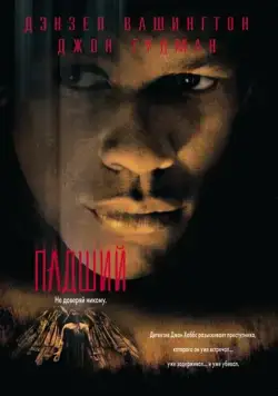 Падший / Fallen (1998) фильм смотреть онлайн Падший / Fallen (1998) фильм смотреть онлайн в хорошем качестве