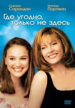 Где угодно, только не здесь / Anywhere But Here (1999) фильм смотреть онлайн Где угодно, только не здесь / Anywhere But Here (1999) фильм смотреть онлайн в хорошем качестве