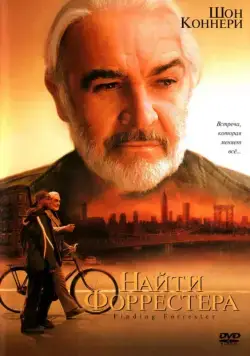Найти Форрестера / Finding Forrester (2000) фильм смотреть онлайн Найти Форрестера / Finding Forrester (2000) фильм смотреть онлайн в хорошем качестве