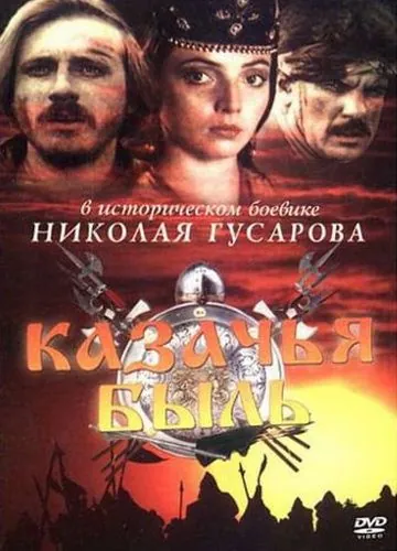 Казачья быль (1999) фильм смотреть онлайн Казачья быль (1999) фильм смотреть онлайн в хорошем качестве