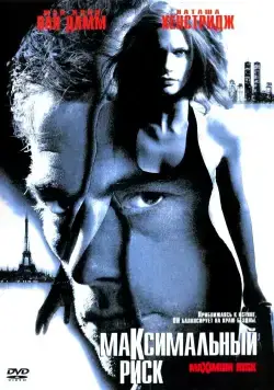 Максимальный риск / Maximum Risk (1996) фильм смотреть онлайн Максимальный риск / Maximum Risk (1996) фильм смотреть онлайн в хорошем качестве