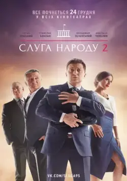 Слуга народа 2 (2016) фильм смотреть онлайн в хорошем качестве