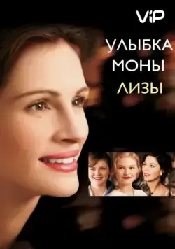 Улыбка Моны Лизы / Mona Lisa Smile (2003) фильм смотреть онлайн Улыбка Моны Лизы / Mona Lisa Smile (2003) фильм смотреть онлайн в хорошем качестве