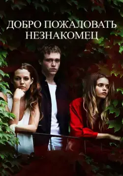 Добро пожаловать, незнакомец / Welcome the Stranger (2018) фильм смотреть онлайн Добро пожаловать, незнакомец / Welcome the Stranger (2018) фильм смотреть онлайн в хорошем качестве