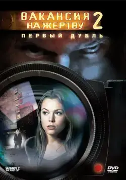 Вакансия на жертву 2: Первый дубль / Vacancy 2: The First Cut (2008) фильм смотреть онлайне бесплатно Смотреть Вакансия на жертву 2: Первый дубль / Vacancy 2: The First Cut(2008) фильм в онлайне бесплатно